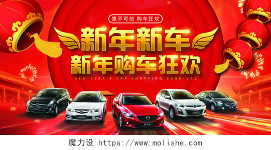 红色喜庆立体新年新车新年购车汽车狂欢春节汽车促销展板